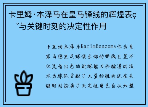 卡里姆·本泽马在皇马锋线的辉煌表现与关键时刻的决定性作用 卡里姆·本泽马在皇马锋线的辉煌表现与关键时刻的决定性作用