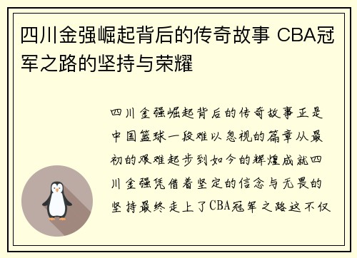 四川金强崛起背后的传奇故事 CBA冠军之路的坚持与荣耀 四川金强崛起背后的传奇故事 CBA冠军之路的坚持与荣耀