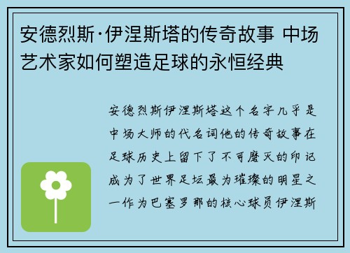 安德烈斯·伊涅斯塔的传奇故事 中场艺术家如何塑造足球的永恒经典 安德烈斯·伊涅斯塔的传奇故事 中场艺术家如何塑造足球的永恒经典