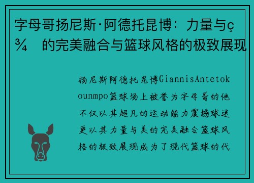 字母哥扬尼斯·阿德托昆博：力量与美的完美融合与篮球风格的极致展现