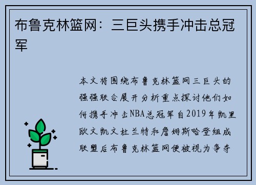 布鲁克林篮网：三巨头携手冲击总冠军