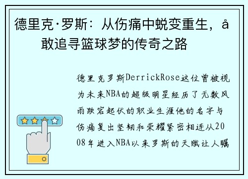 德里克·罗斯：从伤痛中蜕变重生，勇敢追寻篮球梦的传奇之路