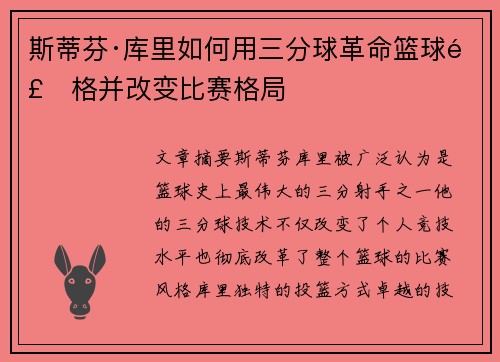 斯蒂芬·库里如何用三分球革命篮球风格并改变比赛格局 斯蒂芬·库里如何用三分球革命篮球风格并改变比赛格局