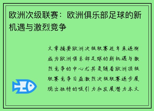 欧洲次级联赛:欧洲俱乐部足球的新机遇与激烈竞争 欧洲次级联赛:欧洲俱乐部足球的新机遇与激烈竞争