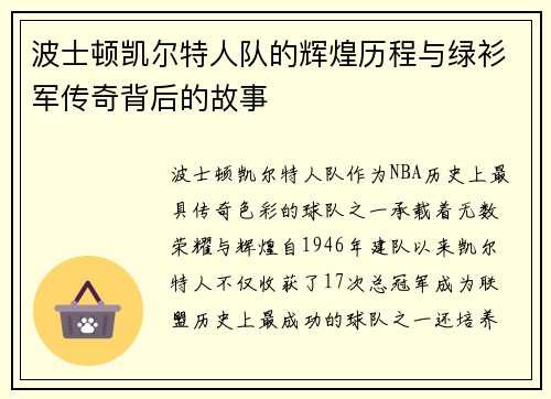 波士顿凯尔特人队的辉煌历程与绿衫军传奇背后的故事