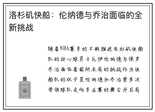 洛杉矶快船:伦纳德与乔治面临的全新挑战 洛杉矶快船:伦纳德与乔治面临的全新挑战