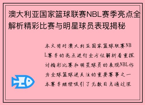 澳大利亚国家篮球联赛NBL赛季亮点全解析精彩比赛与明星球员表现揭秘