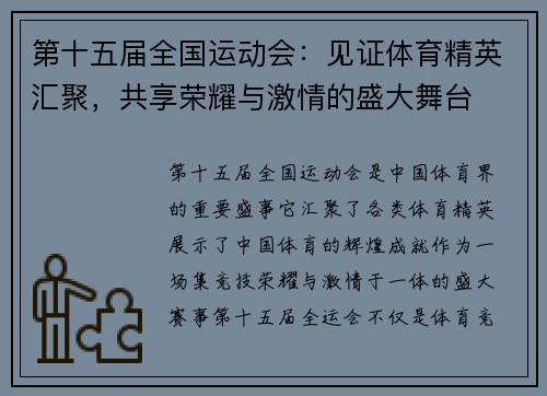 第十五届全国运动会：见证体育精英汇聚，共享荣耀与激情的盛大舞台
