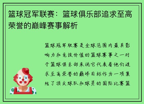 篮球冠军联赛：篮球俱乐部追求至高荣誉的巅峰赛事解析