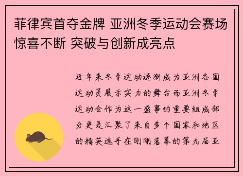 菲律宾首夺金牌 亚洲冬季运动会赛场惊喜不断 突破与创新成亮点 菲律宾首夺金牌 亚洲冬季运动会赛场惊喜不断 突破与创新成亮点