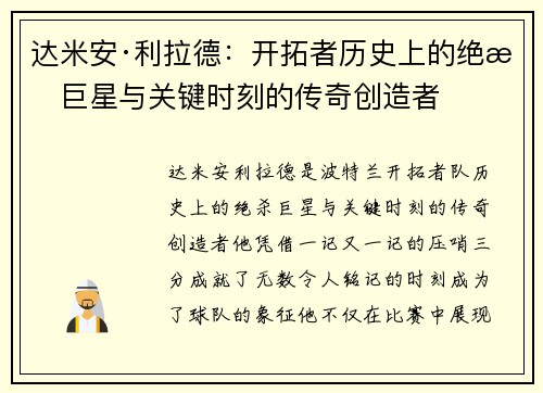 达米安·利拉德：开拓者历史上的绝杀巨星与关键时刻的传奇创造者
