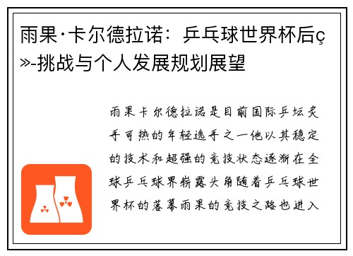 雨果·卡尔德拉诺：乒乓球世界杯后续挑战与个人发展规划展望