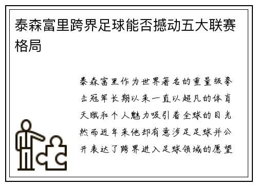 泰森富里跨界足球能否撼动五大联赛格局 泰森富里跨界足球能否撼动五大联赛格局