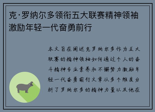 克·罗纳尔多领衔五大联赛精神领袖 激励年轻一代奋勇前行