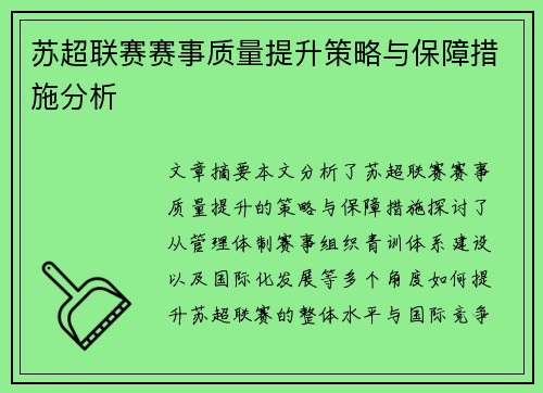 苏超联赛赛事质量提升策略与保障措施分析