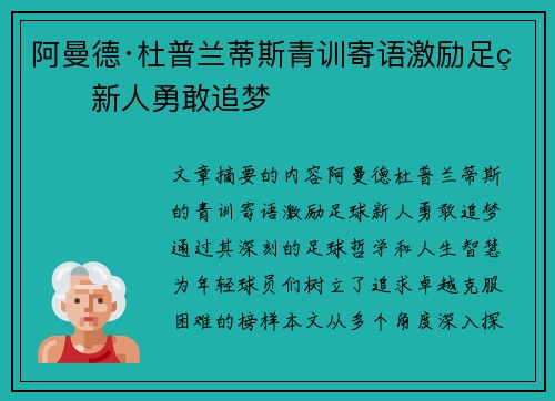 阿曼德·杜普兰蒂斯青训寄语激励足球新人勇敢追梦