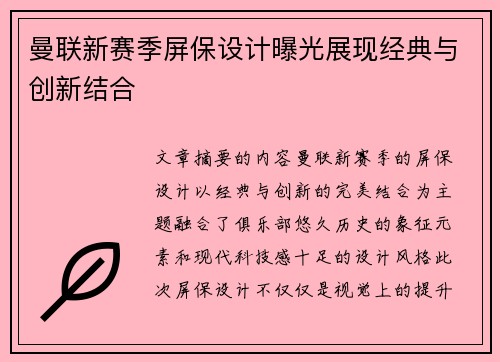 曼联新赛季屏保设计曝光展现经典与创新结合