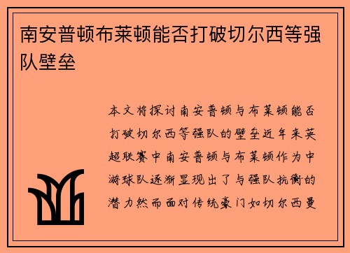 南安普顿布莱顿能否打破切尔西等强队壁垒