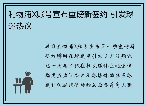 利物浦X账号宣布重磅新签约 引发球迷热议