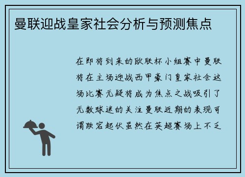曼联迎战皇家社会分析与预测焦点