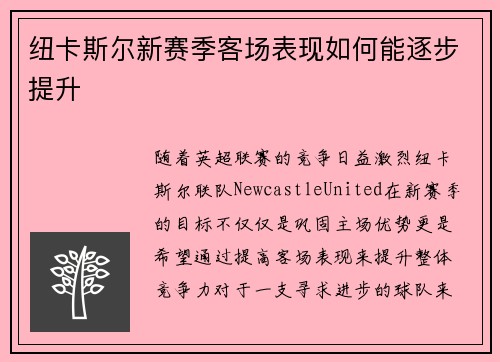 纽卡斯尔新赛季客场表现如何能逐步提升 纽卡斯尔新赛季客场表现如何能逐步提升