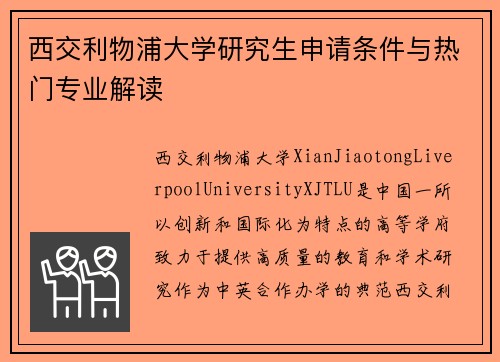 西交利物浦大学研究生申请条件与热门专业解读