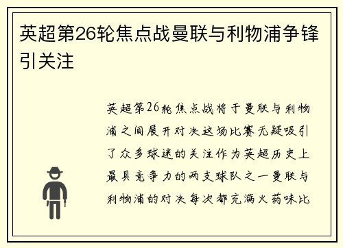 英超第26轮焦点战曼联与利物浦争锋引关注