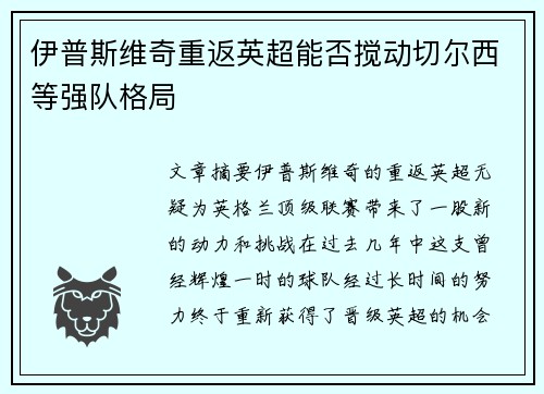 伊普斯维奇重返英超能否搅动切尔西等强队格局 伊普斯维奇重返英超能否搅动切尔西等强队格局
