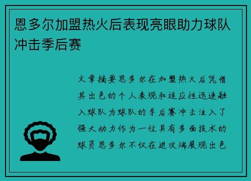 恩多尔加盟热火后表现亮眼助力球队冲击季后赛 恩多尔加盟热火后表现亮眼助力球队冲击季后赛