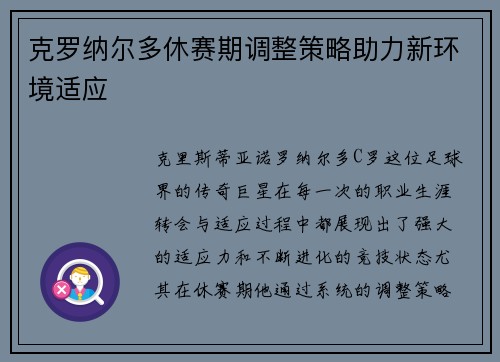 克罗纳尔多休赛期调整策略助力新环境适应 克罗纳尔多休赛期调整策略助力新环境适应