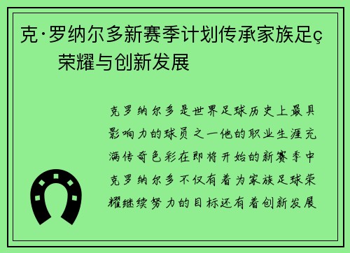 克·罗纳尔多新赛季计划传承家族足球荣耀与创新发展 克·罗纳尔多新赛季计划传承家族足球荣耀与创新发展