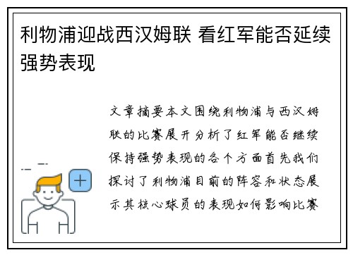 利物浦迎战西汉姆联 看红军能否延续强势表现 利物浦迎战西汉姆联 看红军能否延续强势表现