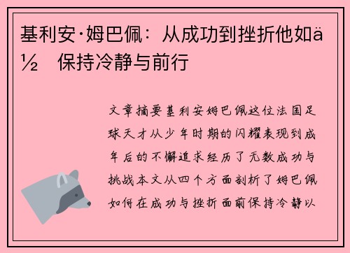 基利安·姆巴佩：从成功到挫折他如何保持冷静与前行