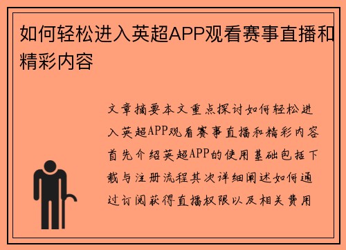 如何轻松进入英超APP观看赛事直播和精彩内容