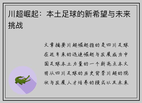 川超崛起：本土足球的新希望与未来挑战