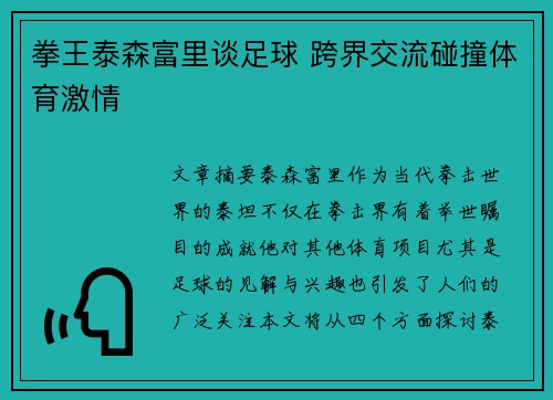 拳王泰森富里谈足球 跨界交流碰撞体育激情 拳王泰森富里谈足球 跨界交流碰撞体育激情