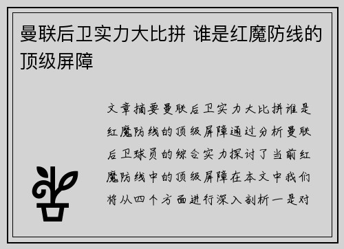 曼联后卫实力大比拼 谁是红魔防线的顶级屏障