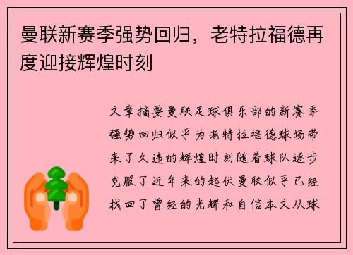 曼联新赛季强势回归,老特拉福德再度迎接辉煌时刻 曼联新赛季强势回归,老特拉福德再度迎接辉煌时刻