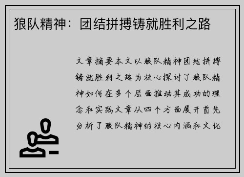 狼队精神：团结拼搏铸就胜利之路