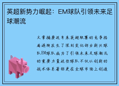 英超新势力崛起：EM球队引领未来足球潮流