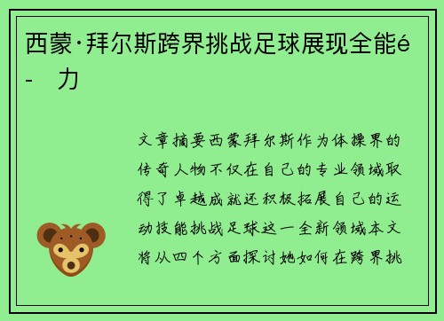 西蒙·拜尔斯跨界挑战足球展现全能魅力 西蒙·拜尔斯跨界挑战足球展现全能魅力