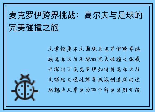 麦克罗伊跨界挑战：高尔夫与足球的完美碰撞之旅