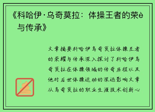 《科哈伊·乌奇莫拉：体操王者的荣耀与传承》