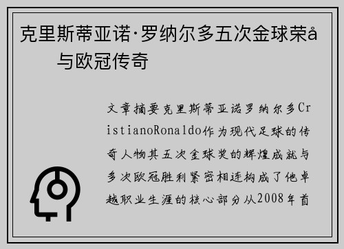 克里斯蒂亚诺·罗纳尔多五次金球荣光与欧冠传奇 克里斯蒂亚诺·罗纳尔多五次金球荣光与欧冠传奇