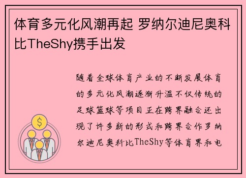 体育多元化风潮再起 罗纳尔迪尼奥科比TheShy携手出发