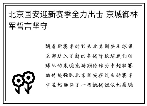 北京国安迎新赛季全力出击 京城御林军誓言坚守