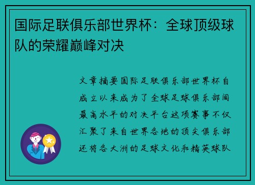 国际足联俱乐部世界杯:全球顶级球队的荣耀巅峰对决 国际足联俱乐部世界杯:全球顶级球队的荣耀巅峰对决