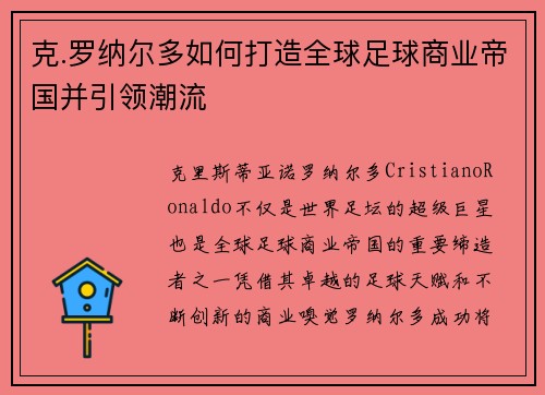 克.罗纳尔多如何打造全球足球商业帝国并引领潮流