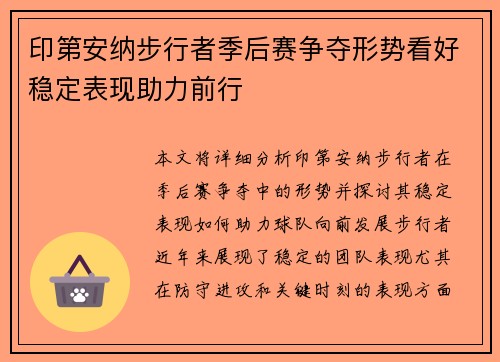 印第安纳步行者季后赛争夺形势看好稳定表现助力前行 印第安纳步行者季后赛争夺形势看好稳定表现助力前行