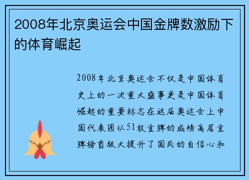 2008年北京奥运会中国金牌数激励下的体育崛起